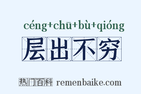 层出不穷是什么意思的图片